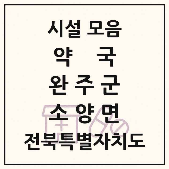 전북특별자치도 완주군 소양면 약국 목록